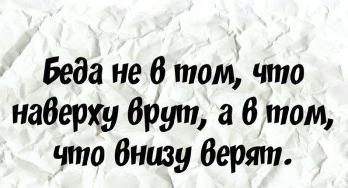 Горькая правда: не вранье страшно, а наивная вера