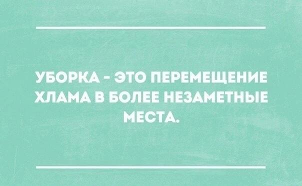 Уборка по-русски: хлам просто меняет незаметные места!