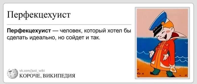 Перфекцехуист: когда хотел идеально, но сойдет и так!