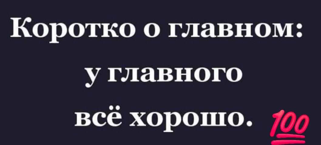Коротко о главном: когда у тебя всё на 💯!