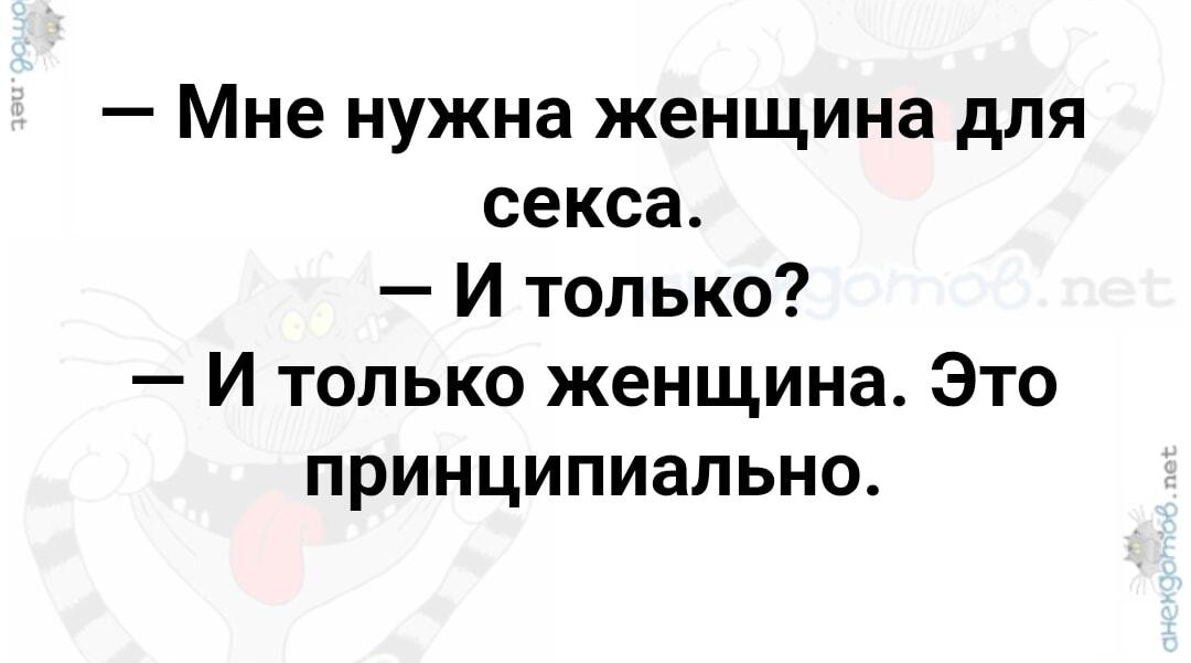 Главное — принципиальность! И чтобы женщина!