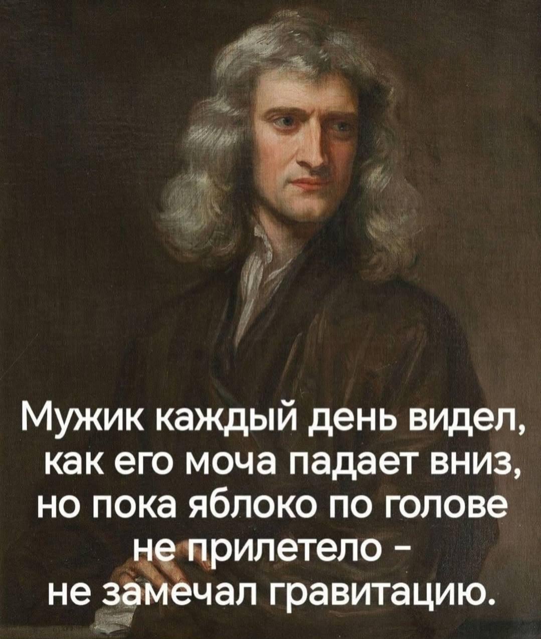 Ньютон и гравитация: почему моча не помогла великому открытию?