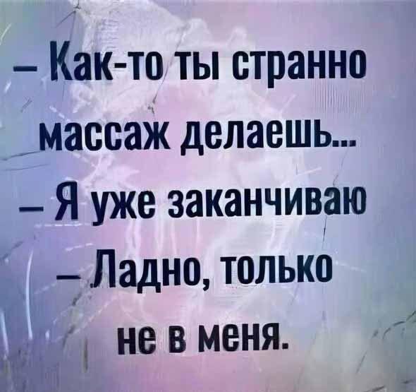 Когда массажист слишком увлекся: главное, не в меня!