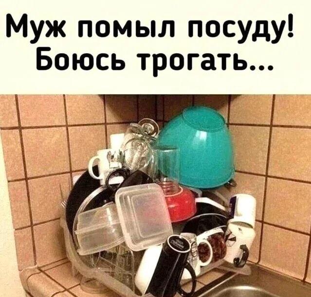 Когда муж помыл посуду, а ты боишься дышать рядом