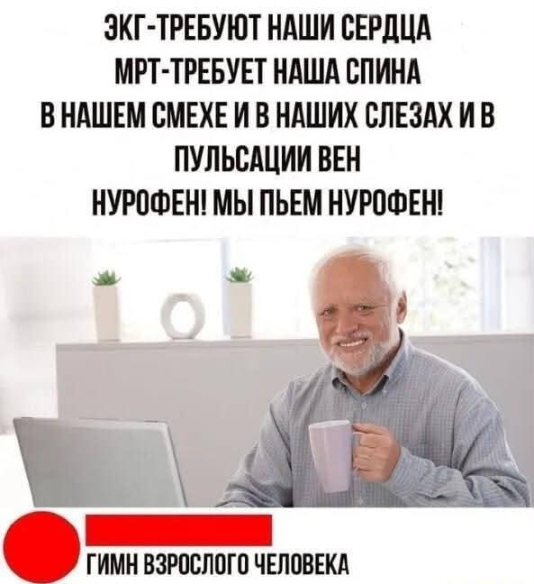 Гимн взрослого человека: когда Нурофен – лучший друг!