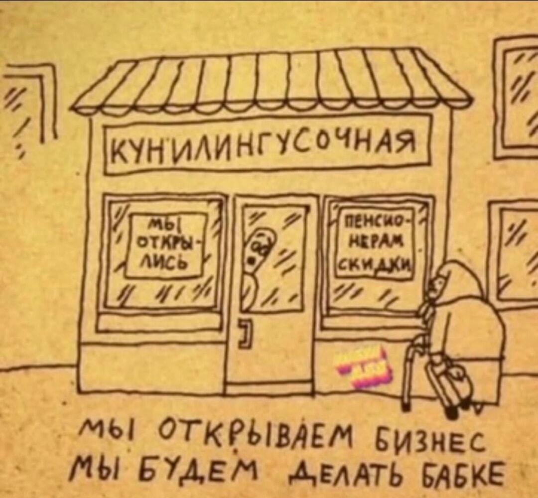 Самая смелая бизнес-идея: скидки пенсионерам в Кун'илингусочной!