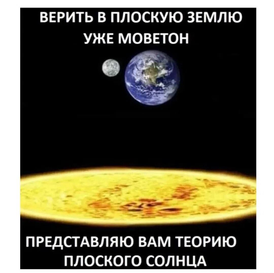 Плоская Земля уже моветон: встречайте теорию плоского Солнца!