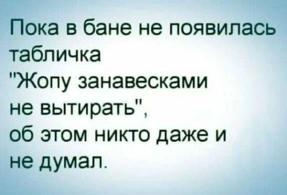 Запретный плод сладок: как табличка в бане всех просветила