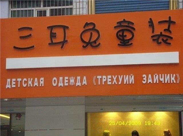Самая честная детская одежда: «Трехуй Зайчик» из Китая!