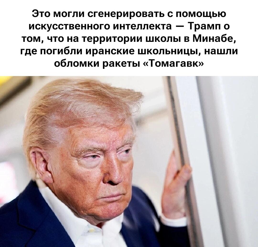 Трамп: это сгенерировал ИИ! Очередной фейк?