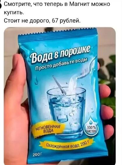 Вода в порошке в Магните за 67 рублей: просто добавь воды!