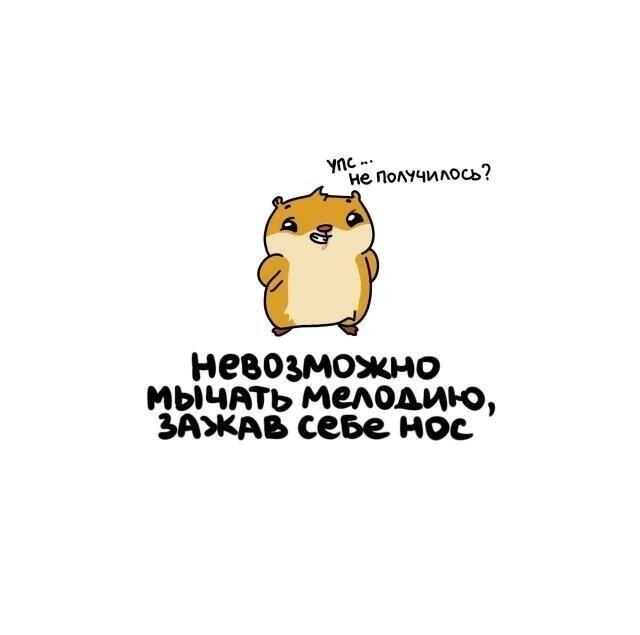 Невозможно мычать мелодию, зажав нос: проверь себя!