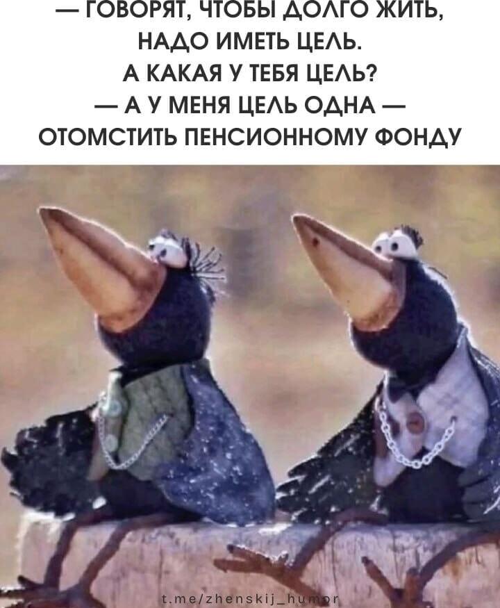 Долгожительство по-русски: как отомстить Пенсионному фонду!