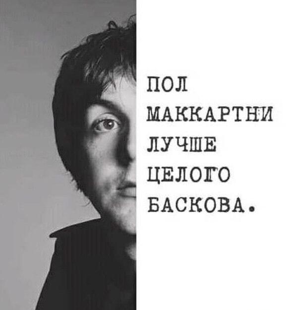 Пол Маккартни против Баскова: один легенда, другой... целый!