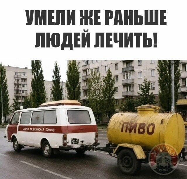 Умели же раньше лечить: скорая с цистерной пива!