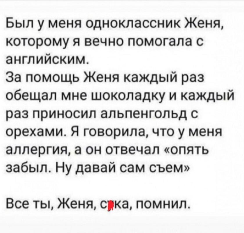 Женя, ты помнил! История про одноклассника, шоколадку и аллергию