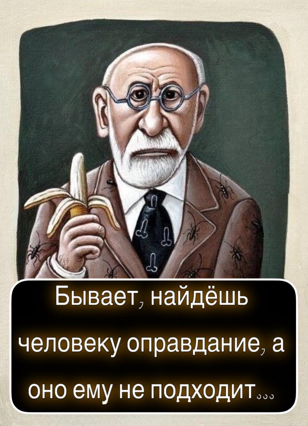 Когда оправдания не прокатывают: Фрейд о жизненных драмах