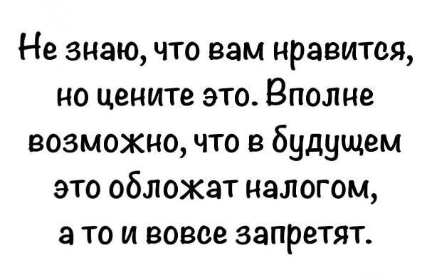 Цените, пока не обложили налогом или запретили!