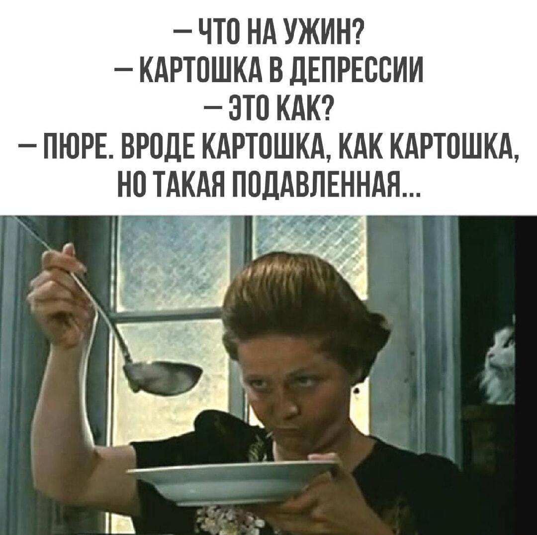 Картошка в депрессии: когда пюре лучше всего описывает твое состояние