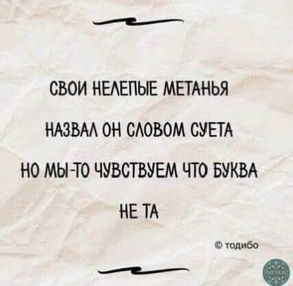 Он назвал это суетой, но мы-то знаем, что буква не та!