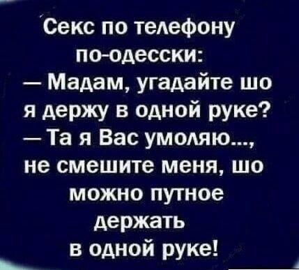 Одесский секс по телефону: когда размер не главное!
