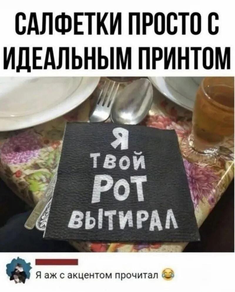 Салфетки с идеальным принтом: «Я твой рот вытирал!»
