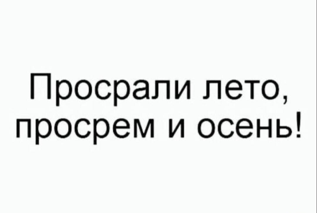 Лето пролетело? Готовьтесь к осени! Жиза-мем для всех