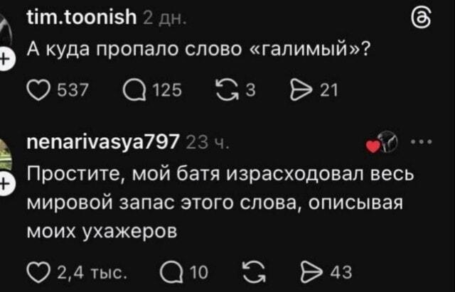 Куда делось слово «галимый»? Батя знает ответ!