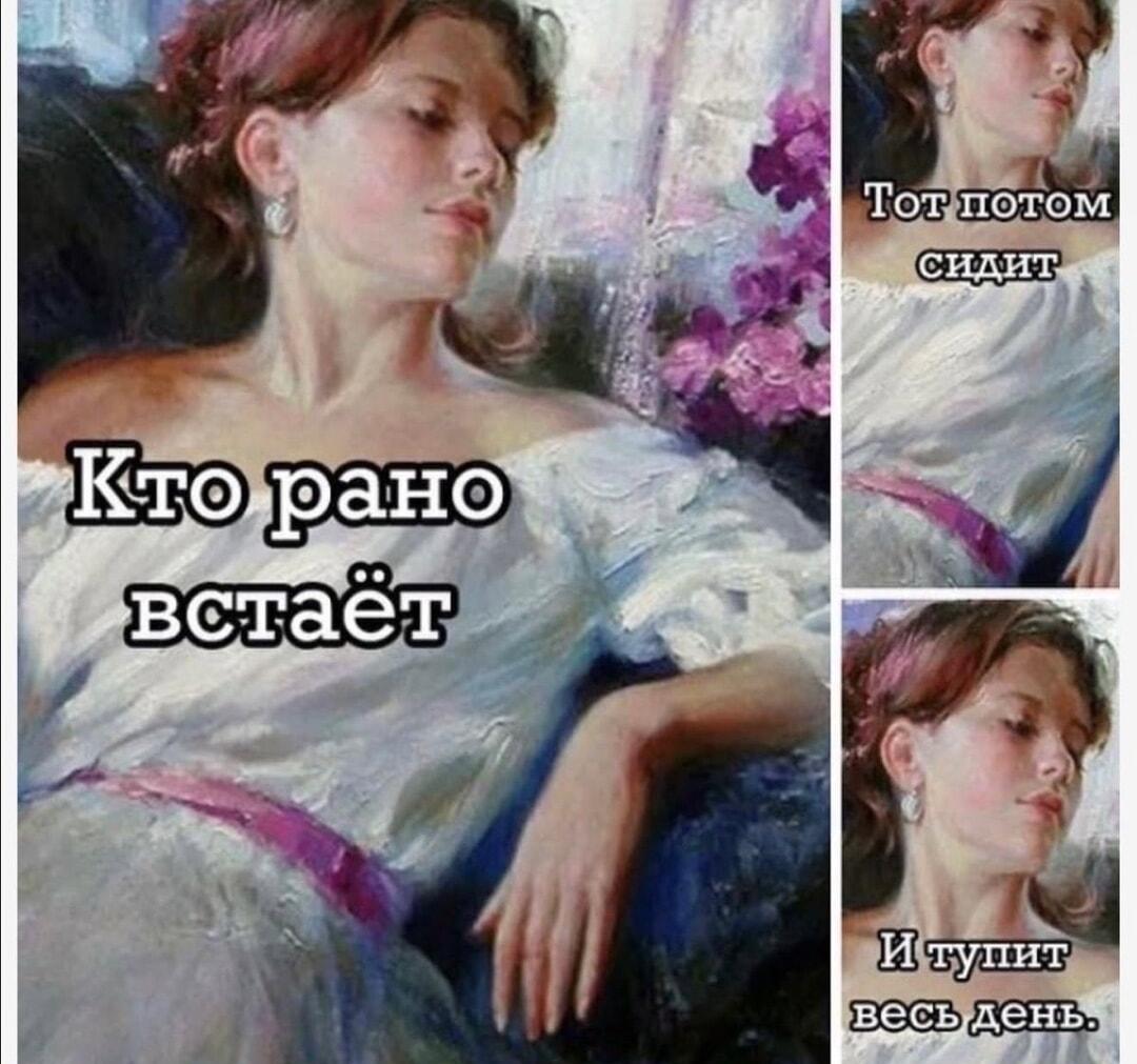 Кто рано встаёт, тот потом тупит весь день!