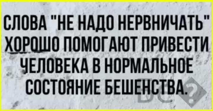 «Не надо нервничать»: как этот совет доводит до бешенства
