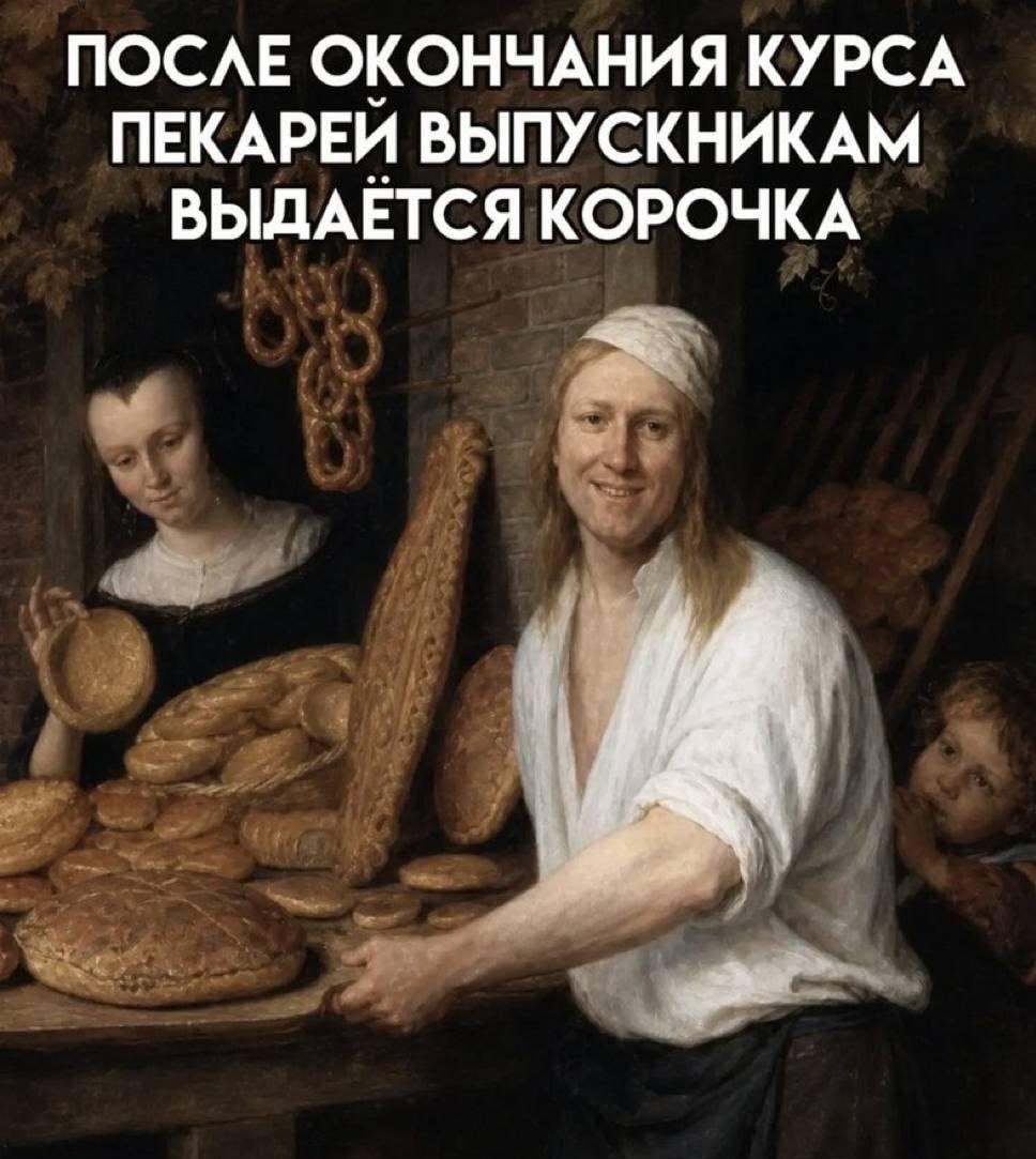 Выпускникам курсов пекарей выдают идеальную корочку!