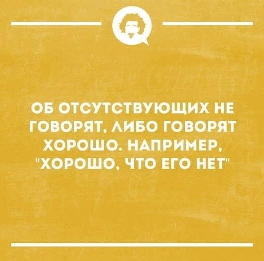 Об отсутствующих: либо хорошо, либо «хорошо, что его нет!»