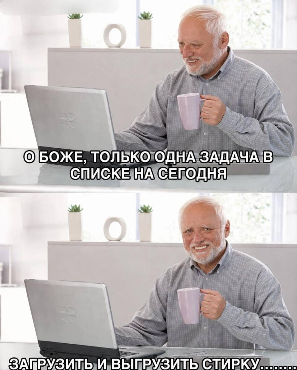 Когда единственная задача на день — это постирать