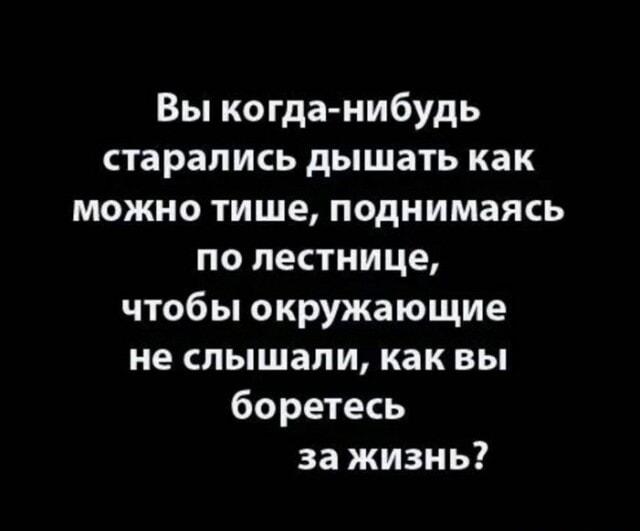 Молчаливая борьба за жизнь: мемы про лестницы и дыхание