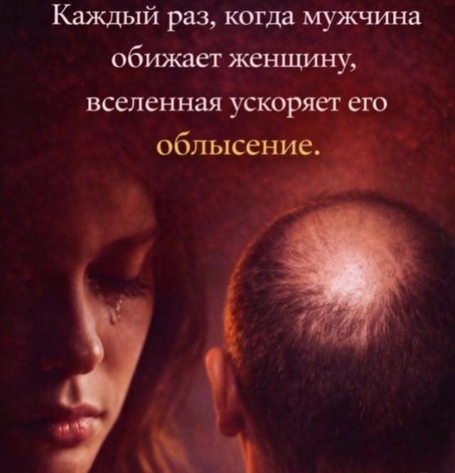 Карма в действии: облысение как наказание за женские слезы