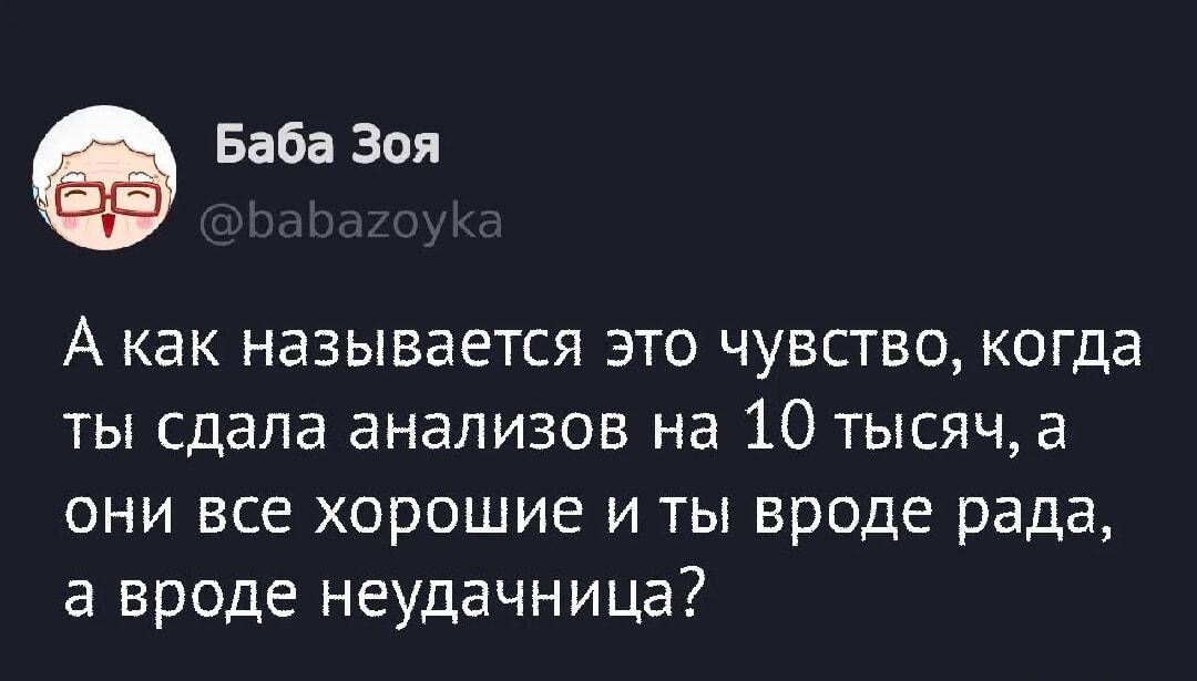 Потратил 10к на анализы, а они все хорошие. Что чувствуешь?