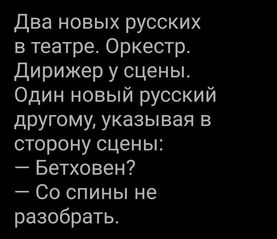 Когда пытаешься опознать Бетховена в театре со спины