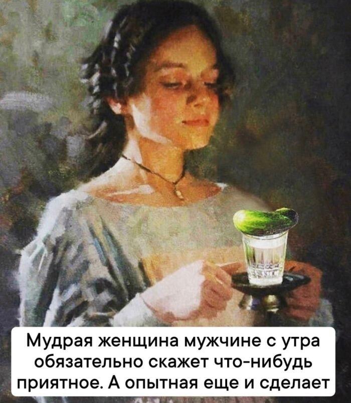Мудрая скажет, опытная нальет! Утро начинается не с кофе