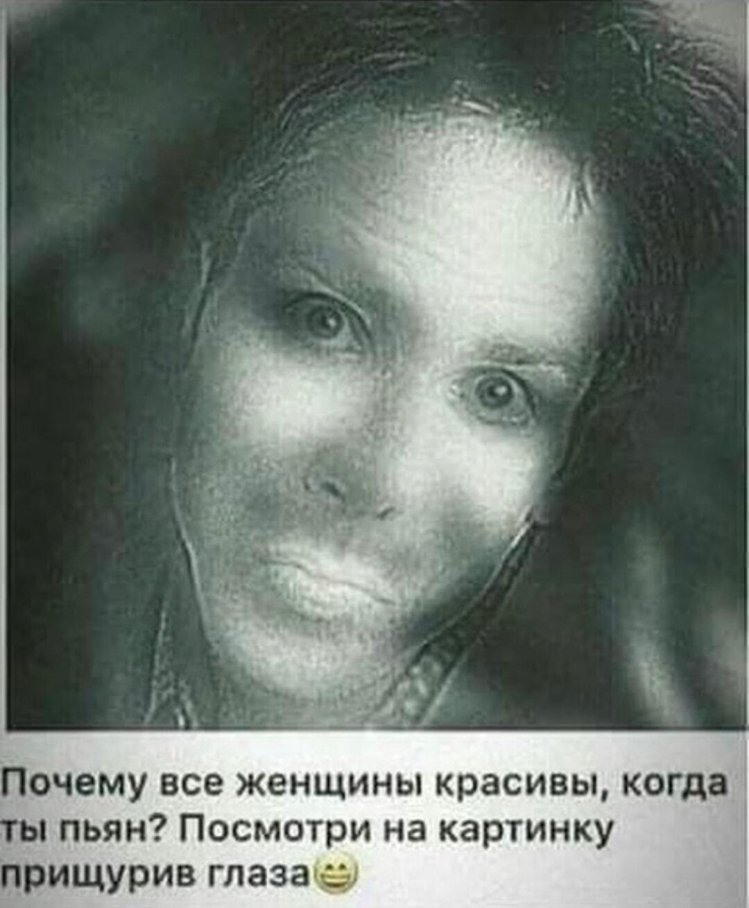 Почему все девушки красивы, когда ты пьян? Прищурься и удивись!