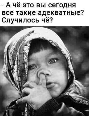 В чем подвох? Все вокруг сегодня слишком адекватные!