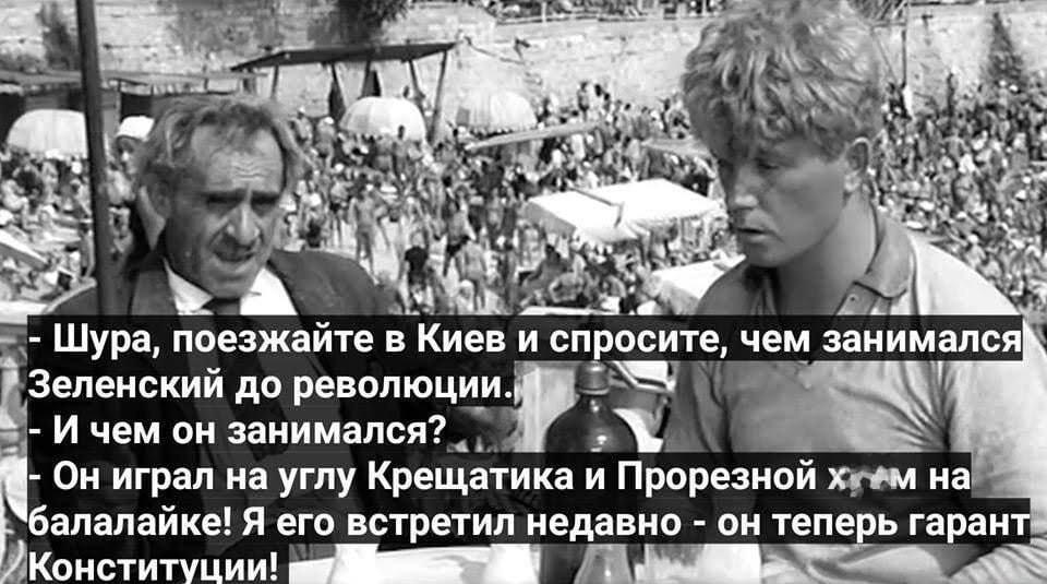 Паниковский знает: кем был Зеленский до гаранта Конституции?