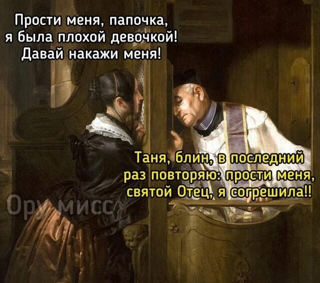 Таня, блин! Исповедь или ролевая игра?