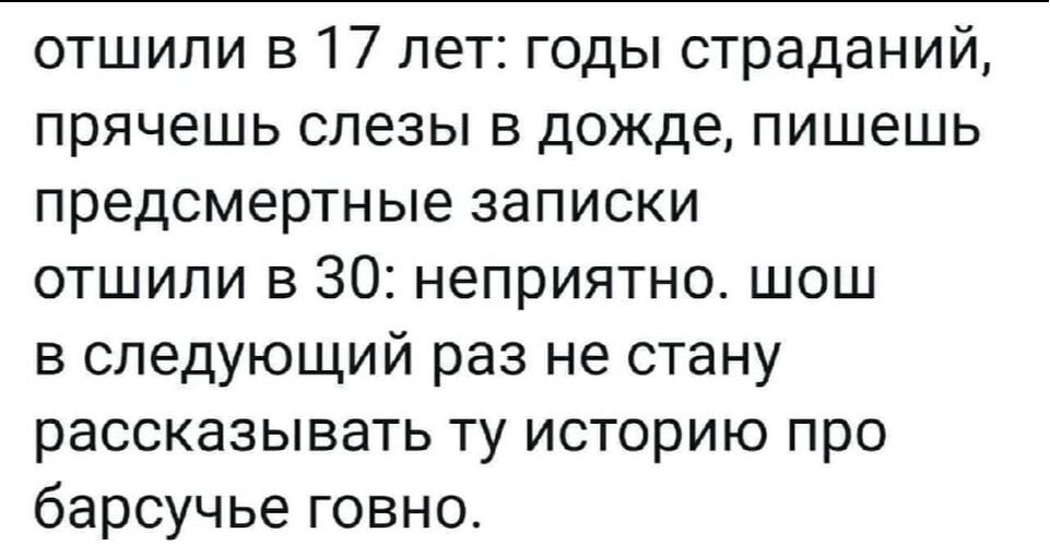 Отшили в 17 vs 30: эволюция страданий