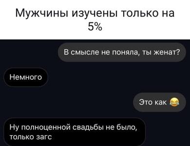 Мужчины изучены на 5%: когда женат, но немножко!