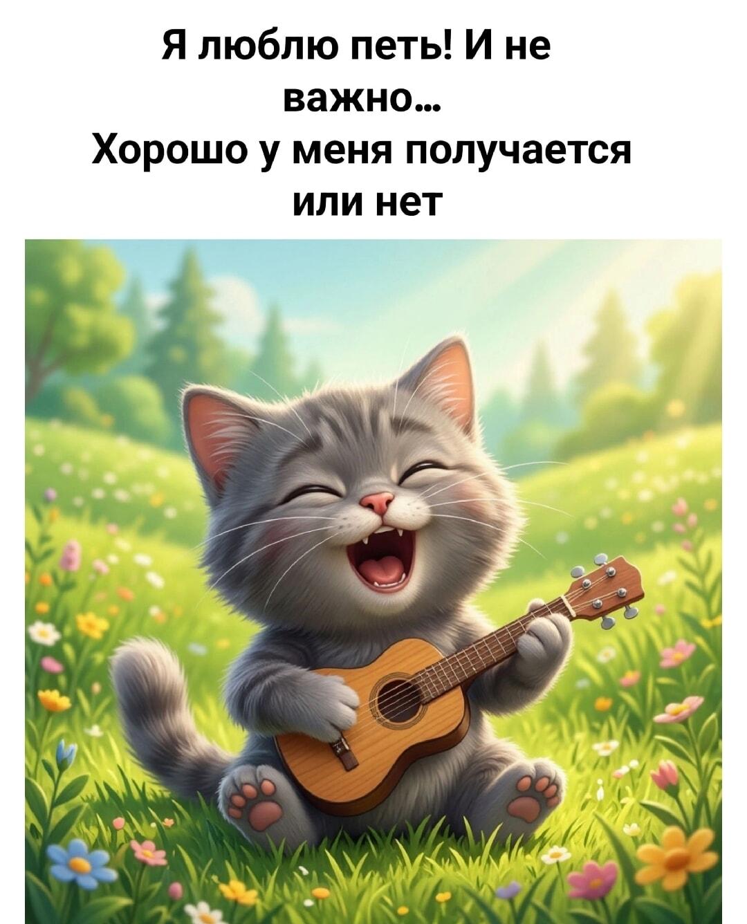 Пой, как будто никто не слышит: главное — от души!