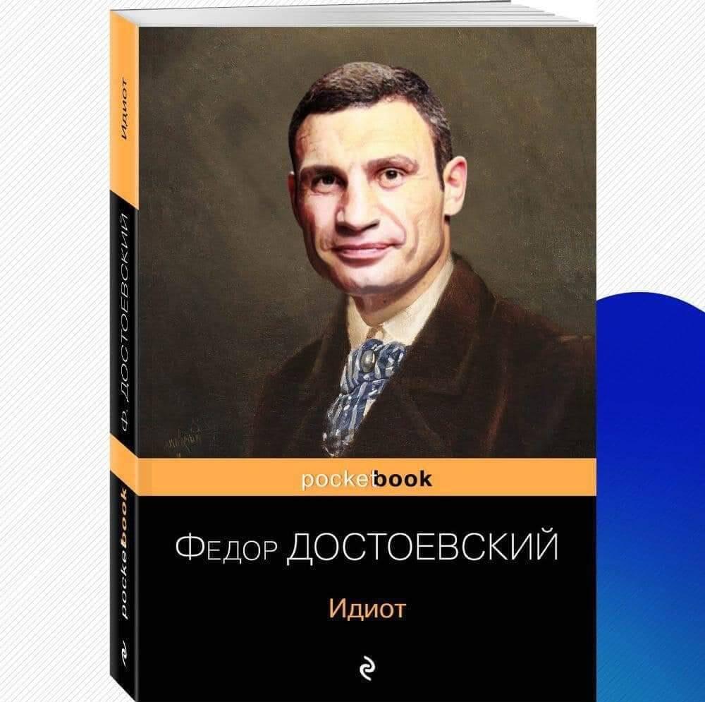 Когда Достоевский писал про Кличко: новая обложка 