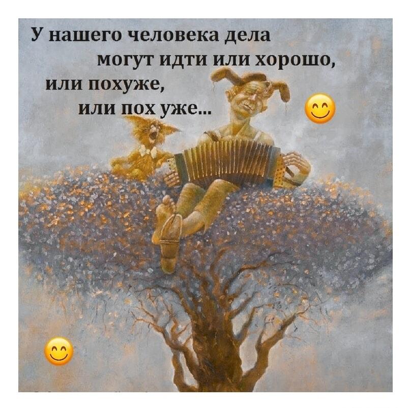 Когда дела идут: хорошо, похуже или... пох уже!