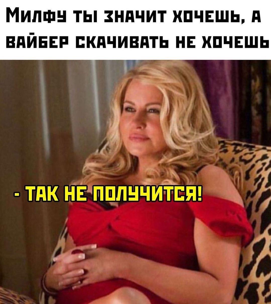 Милфа и Вайбер: строгие условия для настоящих джентльменов!