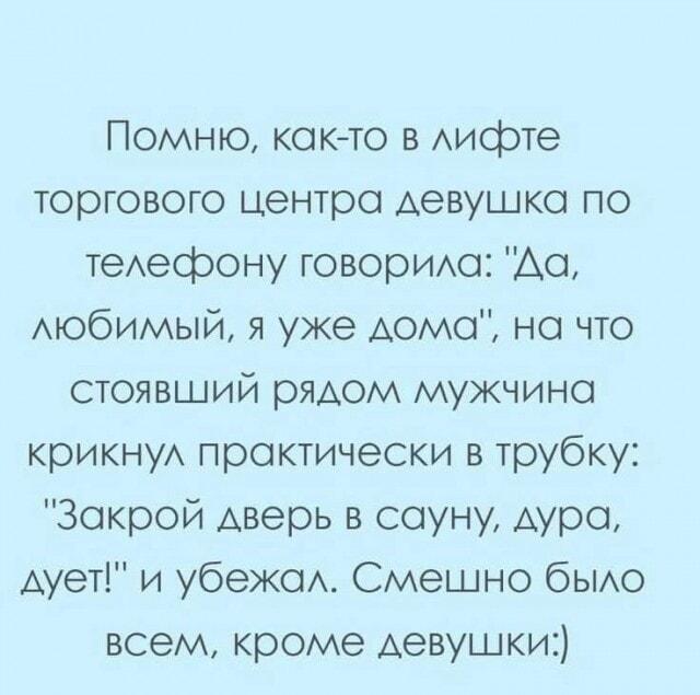 Когда спалился в лифте: «Закрой дверь в сауну, дура!»
