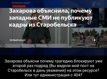 Захарова объясняет, а мой пост про Старобельск снова 404!